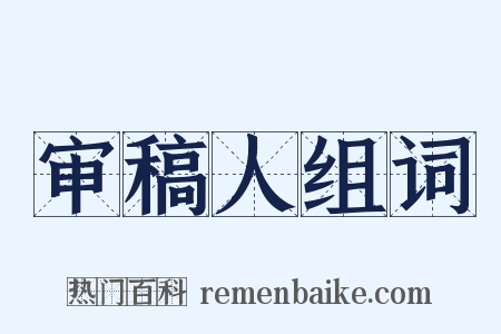 审稿人组词是什么意思的图片